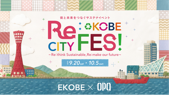 プレスリリース「地域５大学×三宮オーパ・三宮オーパ２「学生が考えるSDGs」９月２０日（土）～２８日（日）」のイメージ画像