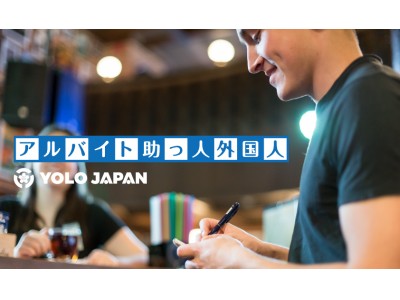 日本最大級の在留外国人向け総合メディアYOLO JAPANが求人広告掲載サービス「アルバイト助っ人外国人」をリリース
