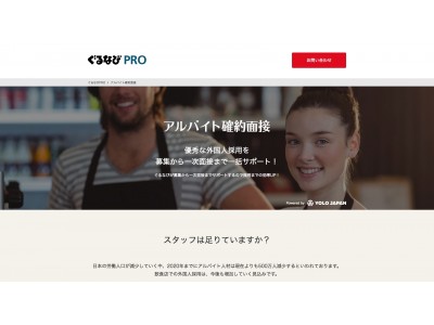 株式会社ぐるなびと業務提携し、「ぐるなび PRO アルバイト確約面接」 サービスを開始