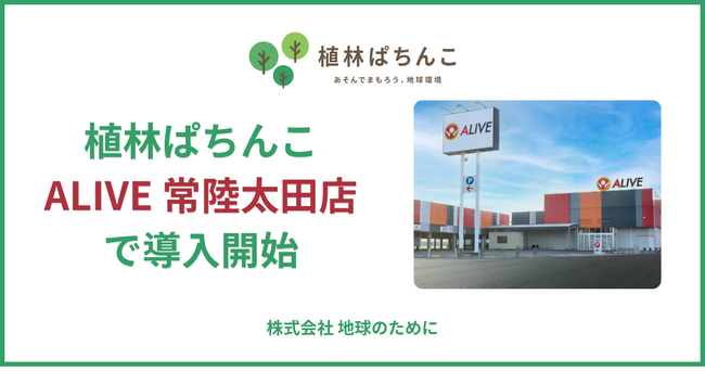 「植林ぱちんこ」がリニューアルオープンの茨城県『ALIVE 常陸太田店』にて導入開始！
