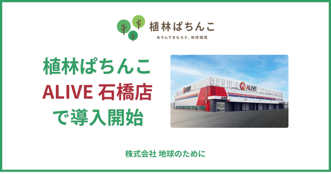 【パチンコ×SDGs】「植林ぱちんこ」が『ALIVE 石橋店』にて新たに導入開始！遊技を通じた地球環境保全の輪がさらに拡大