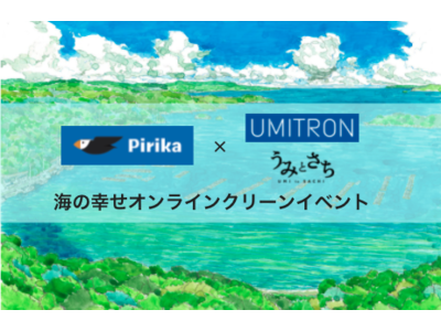 ウミトロン、ピリカと連携しごみ拾いSNSを活用した「海の幸せオンラインクリーンイベント」を開催。