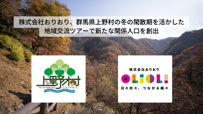株式会社おりおり、群馬県上野村の冬の閑散期を活かした地域交流ツアー「村の暮らしにふれる旅」で新たな関係人口を創出