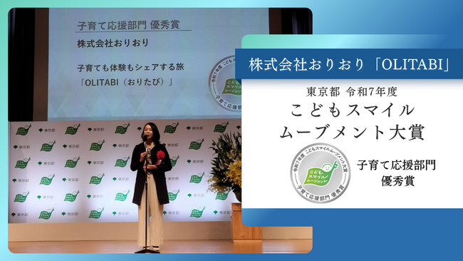子連れ旅「OLITABI（おりたび）」が、東京都「令和7年度こどもスマイルムーブメント大賞」子育て応援部門 優秀賞を受賞！