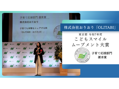 子連れ旅「OLITABI（おりたび）」が、東京都「令和7年度こどもスマイルムーブメント大賞」子育て応援部...