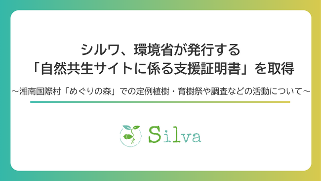 シルワ、環境省が発行する「自然共生サイトに係る支援証明書」を取得