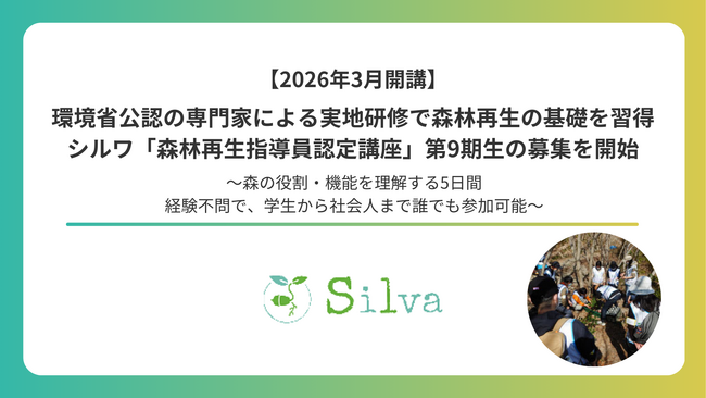 【2026年3月開講】環境省公認の専門家による実地研修で森林再生の基礎を習得！シルワ「森林再生指導員認定講座」第9期生の募集を開始