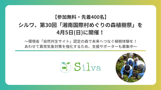 シルワ、第30回「湘南国際村めぐりの森植樹祭」を4月5日(日)に開催！