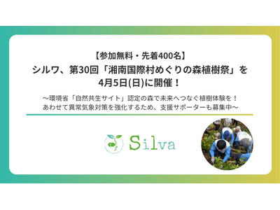 シルワ、第30回「湘南国際村めぐりの森植樹祭」を4月5日(日)に開催！