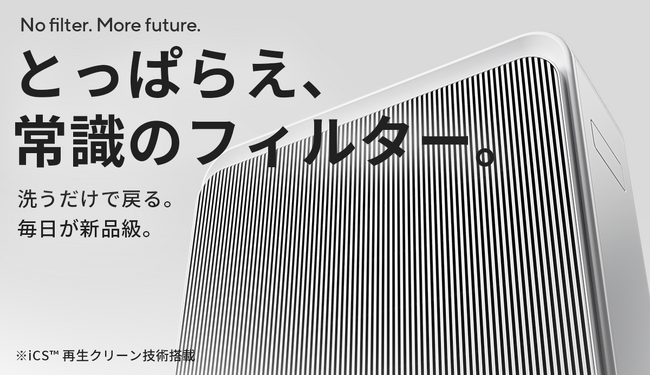 新モデル登場】フィルター交換ゼロ! 3分で性能を再生し、6分で空気を