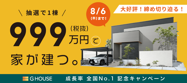 【抽選で1棟】”999万円（税抜）で家が建つ。”「成長率 全国No.1 記念キャンペーン」当選抽選会を8/8(土) Instagram Liveで配信決定。