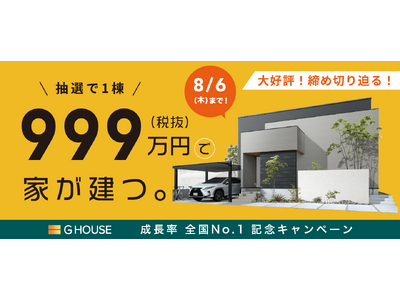 【抽選で1棟】”999万円（税抜）で家が建つ。”「成長率 全国No.1 記念キャンペーン」当選抽選会を8/8(土) Instagram Liveで配信決定。