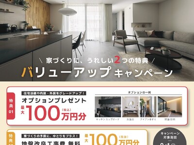【30邸限定】最大100万円（税込）分のオプションプレゼント＆地盤改良工事費最大100万円（税抜）分無料！Gハウスが家づくりを応援する「バリューアップキャンペーン」を9月1日(火)より開催