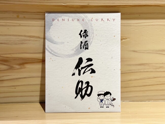 【緑酒伝助】5周年を記念して名物の”海軍カレー”を商品化！2025年4月1日より「伝助カレー」として先行販売開始！元海上自衛隊という異色の経歴を持つ店主が手がけた大人気カレーがおうちでも食べられる