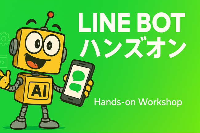 プレスリリース「★️LLMを使ったLINEBOTハンズオン会開催！★️」のイメージ画像