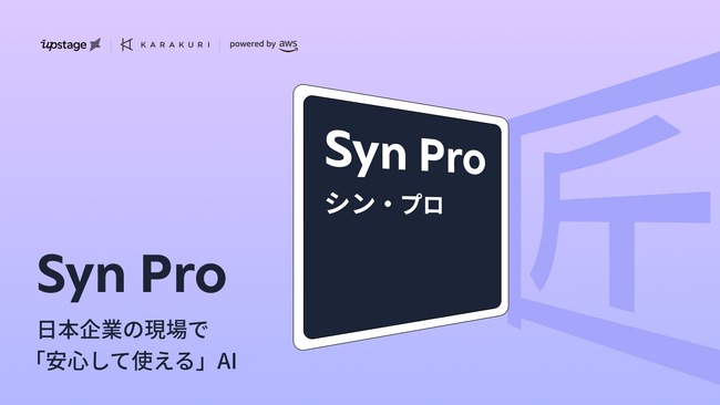 Upstage 「Syn Pro（シン・プロ）」を発表 - 日本国内開発のLLMとしてトップ性能を発揮 日本語特化・セキュリティ・法人向け用途に応える