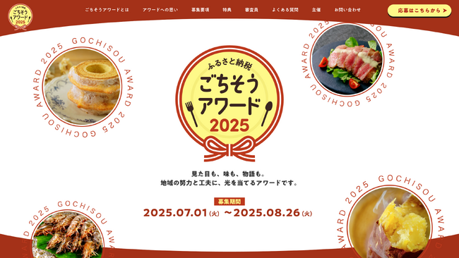 プレスリリース「地域の努力と工夫に、光を当てる「ふるさと納税 ごちそうアワード」初開催！」のイメージ画像