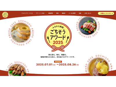 地域の努力と工夫に、光を当てる「ふるさと納税 ごちそうアワード」初開催!