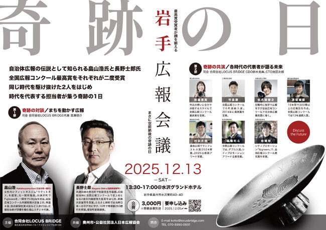 歴代の自治体広報コンテスト最高賞受賞者が全国から集う奇跡の日「岩手広報会議」を開催！