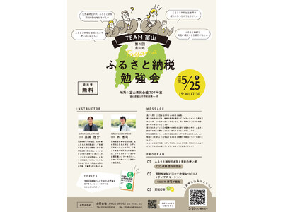 ふるさと納税を“寄附額”だけで終わらせない。地域に活かすための勉強会を富山県で開催！