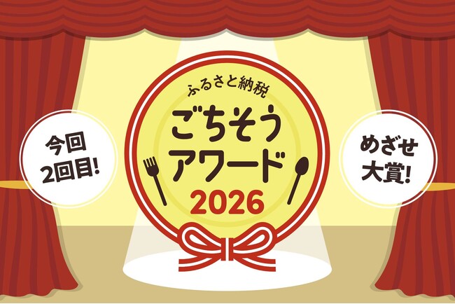 “お得さ競争”だけではない、地域の魅力を届ける。「ふるさと納税ごちそうアワード2026」を今年も開催