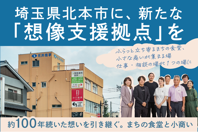 北本市に“想像支援拠点”「プラトー」をつくる。約100年続いた建物を未来へつなぐクラウドファンディングを開始