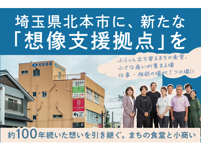 北本市に“想像支援拠点”「プラトー」をつくる。約100年続いた建物を未来へつなぐクラウドファンディングを開始