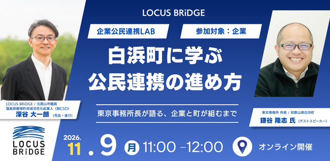 LOCUS BRiDGE、企業公民連携LABにてオンラインイベント「白浜町に学ぶ、公民連携の進め方」を11月9日（月）に無料開催