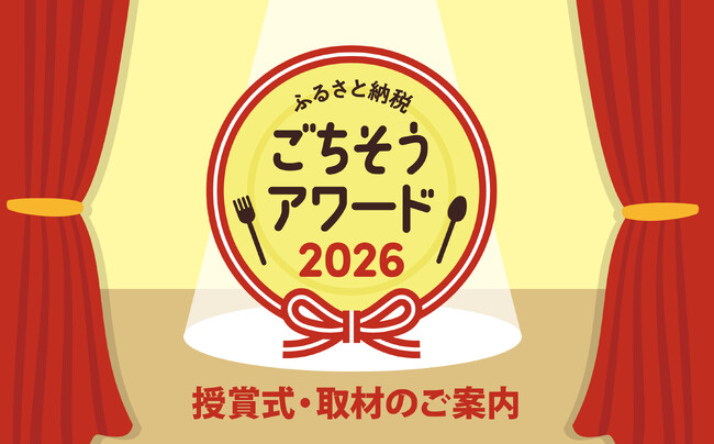 全国120件がエントリー！「ふるさと納税ごちそうアワード2026」授賞式を11月12日に開催