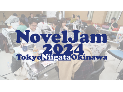 東京・新潟・沖縄の三拠点で作家・編集者・デザイナーが三日間集まり“本”を創り上げていくパブリッシングイベント「NovelJam 2024」開催＆クラウドファンディングスタート！