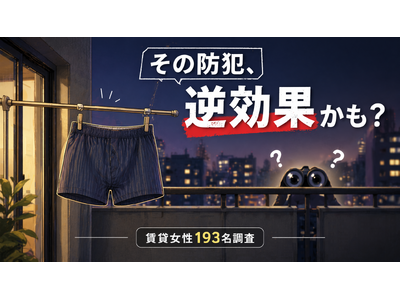【独自調査】一人暮らし女性の94.8%が「防犯に不安」と回答／約8割が知らない“男物の下着を干す防犯”の落とし穴とは？賃貸女性193名への実態調査をマイリフォが実施