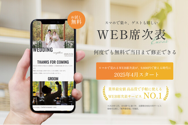 【業界最安値クラスの9,800円】WEB席次表「envas（エンバス）」が正式リリース