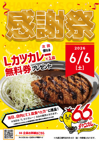 石川のソウルフード「チャンピオンカレー」、“感謝祭”開催