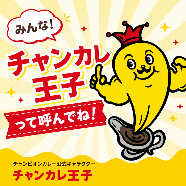 石川のソウルフード「チャンピオンカレー」、公式キャラクター愛称を「チャンカレ王子」に決定
