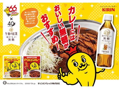 石川のソウルフード「チャンピオンカレー」がキリンビバレッジ中部圏支社とコラボ！「午後の紅茶 おいしい無糖」と楽しむ夏限定企画を開催