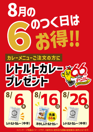 石川のソウルフード「チャンピオンカレー」、66企画「8月の6のつく日はお得!!」キャンペーンを開催