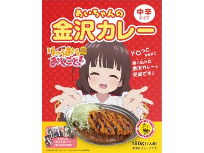 TVアニメ「りゅうおうのおしごと！」とのコラボ商品『あいちゃんの金沢カレー』新発売！