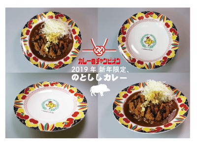 2019年、いのしし年！お正月限定「のとししカレー」をチャンカレ野々市本店で限定発売！