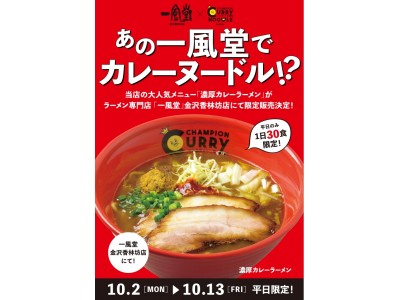 あの一風堂で、カレーヌードル！？