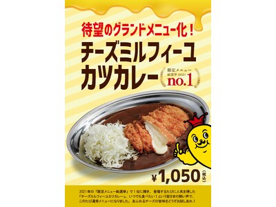チャンピオンカレー新商品紹介