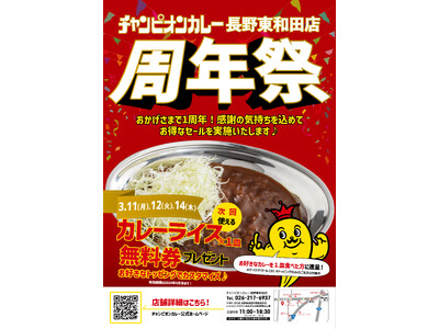 【チャンピオンカレー】長野東和田店が１周年！3月11日よりお得な感謝祭開催！