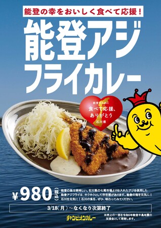 能登の幸を美味しく食べて応援！限定「アジフライカレー」3月18日から