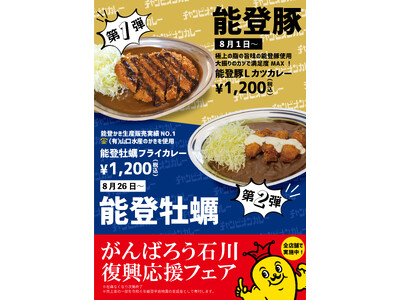 「がんばろう石川　復興応援フェア」8月1日（木）スタート
