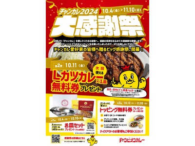今年も開催！「チャンカレ大感謝祭2024」