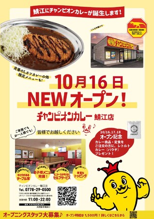 『チャンピオンカレー鯖江店』　　10/16(木）OPEN
