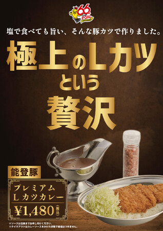 チャンピオンカレー、看板メニューを“極上化”