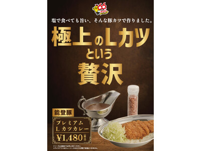 チャンピオンカレー、看板メニューを“極上化”