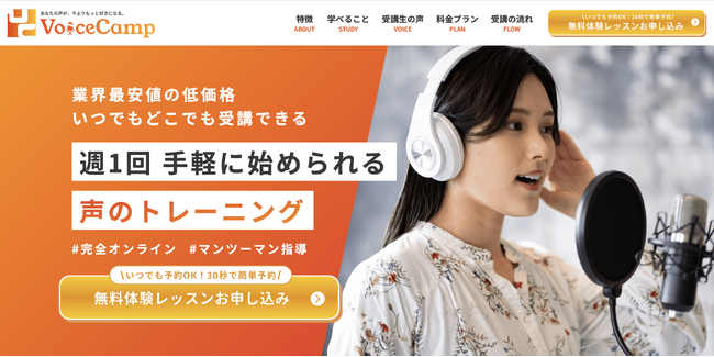 【完全オンライン・マンツーマン】低価格で手軽に「声」のレッスンが受けられる！ボイススクール「Voice Camp」