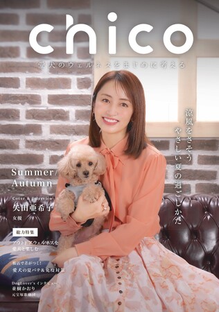 プレスリリース「矢田亜希子が語る “愛犬とのかけがえのない時間” -- 愛犬専門誌『chico』新号刊行」のイメージ画像