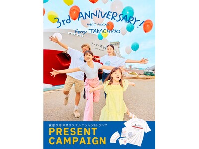 フェリーたかちほオリジナルグッズプレゼントキャンペーンを開催！！